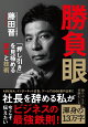 勝負眼 「押し引き」を見極める思考と技術