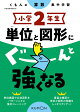 小学2年生 単位と図形にぐーんと強くなる