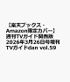 【予約】【楽天ブックス・Amazon限定カバー】週刊TVガイド関西版 2026年3月26日号増刊 TVガイドdan vol.59