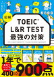 図解 TOEIC L&R TEST 最強の対策