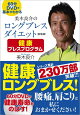 美木良介のロングブレスダイエット 健康ブレスプログラム <新装版>