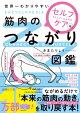 世界一わかりやすい 筋肉のつながり図鑑セルフケア編