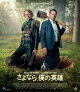 【予約】さよなら、僕の英雄【Blu-ray】