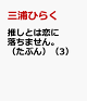 【予約】推しとは恋に落ちません。(たぶん)(3)