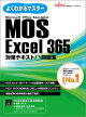 MOS Excel 365 対策テキスト&問題集