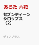 【予約】セブンティーンシロップス(2)