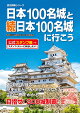 日本100名城と続日本100名城に行こう 公式スタンプ帳つき