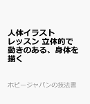 人体イラストレッスン 立体的で動きのある、身体を描く