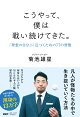 【入荷予約】こうやって、僕は戦い続けてきた。