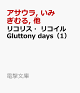 【予約】リコリス・リコイル Gluttony days(1)