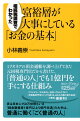 相続税調査でわかった 富裕層が大事にしている「お金の基本」