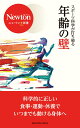 ニュートン+新書 スポーツ科学が打ち破る 年齢の壁