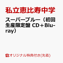 【楽天ブックス限定先着特典】スーパーブルー(初回生産限定盤 CD+Blu-ray)(缶バッジ)