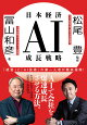 日本経済AI成長戦略