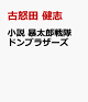 【予約】小説 暴太郎戦隊ドンブラザーズ