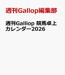 週刊Galliop 競馬卓上カレンダー2026