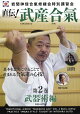 岩間神信合氣修練会特別講習会 直伝!武産合氣 第2巻武器術編