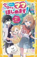 今日からわたし、ママはじめます! 未来の娘が会いにきた!?
