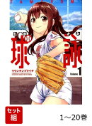 【全巻】 球詠 1-20巻セット