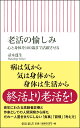 老活の愉しみ 心と身体を100歳まで活躍させる