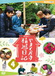やまと尼寺 精進日記 4