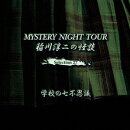稲川淳二の怪談 MYSTERY NIGHT TOUR Selection27 「学校の七不思議」