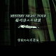 【予約】稲川淳二の怪談 MYSTERY NIGHT TOUR Selection27 「学校の七不思議」