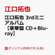 【予約】【楽天ブックス限定先着特典】江口拓也 3rdミニアルバム【豪華盤 CD+Blu-ray】(スマホサイズブロマイド(89mm×62mm))