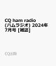 ≮徒腆≯CQ ham radio (ハムラジオ) 2024钳 7奉规 [花伙]