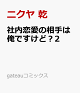 【予約】社内恋愛の相手は俺ですけど?2