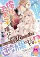 俺様王太子に嫌われようと精いっぱい悪女を演じましたが逆効果のようです!?