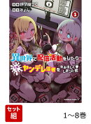 【全巻】 異世界で配信活動をしたら大量のヤンデレ信者を生み出してしまった件 1-8巻セット