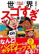 【バーゲン本】おもしろ大発見!世界スゴすぎ事典