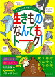 【バーゲン本】生きものなんでもトーク!-私たちも必死で生きているんです