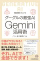 【入荷予約】ビジュアル グーグルの最強AI Gemini活用術