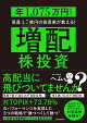 「増配」株投資 年1、075万円もらう資産3.7億円の投資家が教える!