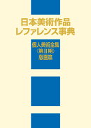日本美術作品レファレンス事典 個人美術全集 〈第2期〉 版画篇
