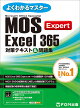 MOS Excel 365 Expert 対策テキスト&問題集