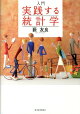 入門実践する統計学