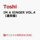 【楽天ブックス限定先着特典】IM A SINGER VOL.4(通常盤)(アクリルキーホルダー)