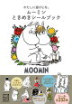 わたしに遊び心を。 ムーミン ときめきシールブック