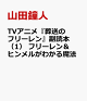 【予約】TVアニメ『葬送のフリーレン』副読本 1 フリーレン&ヒンメルがわかる魔法