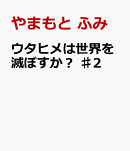 ウタヒメは世界を滅ぼすか? ♯2