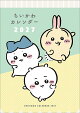 【入荷予約】ちいかわ ダイカット(2027年1月始まりカレンダー)