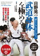 日野晃の武道身体を極める 全身連動 編