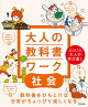 【入荷予約】【謝恩価格本】大人の教科書ワーク社会