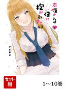 【全巻】 南條さんは僕に抱かれたい 1-10巻セット