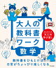 【入荷予約】【謝恩価格本】大人の教科書ワーク数学