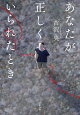 【予約】あなたが正しくいられたとき