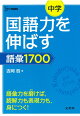【入荷予約】中学国語力を伸ばす語彙1700